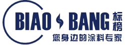 長沙標榜涂料有限責任公司_長沙標榜涂料|長沙涂料|涂料哪家好