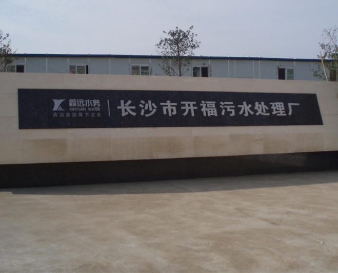 長(zhǎng)沙開福區(qū)污水處理廠