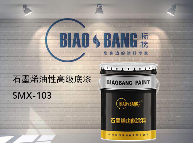 雙組份石墨烯高級底漆103
