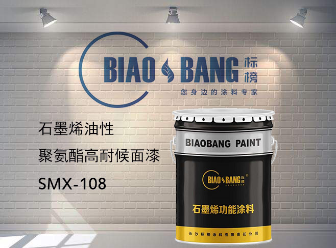 雙組份石墨烯油性聚氨酯高耐候面漆108